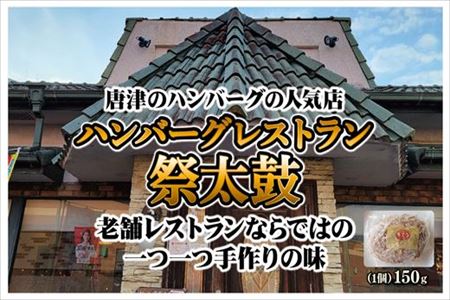 佐賀牛100％のハンバーグ！ (150g×20個)