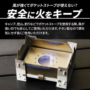 鍛冶屋の頓珍漢 ポケットストーブ用チタン製風防2枚セット キャンプ　アウトドア[050S13]