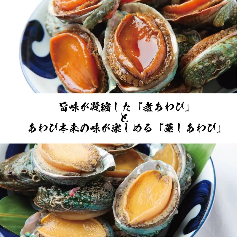 大ぶりサイズ！あわび（蒸し・煮）合計 500g以上