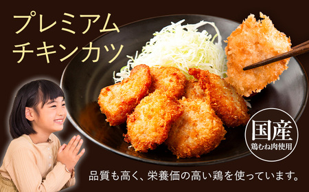 プレミアムチキンカツ 20個 阿波鳴食品｜チキンカツ