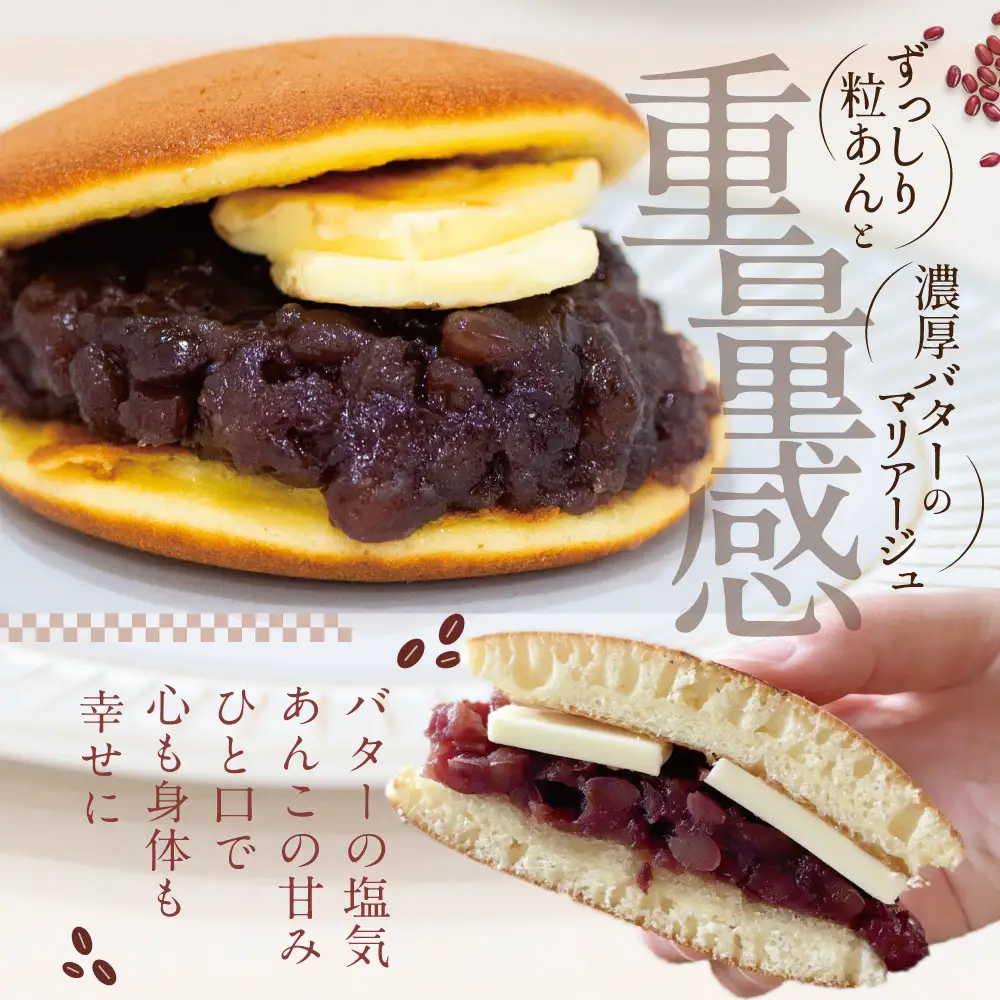 あんバターどらやき８個！あんこもバターも絶品！北海道産 別海町 どらやき 和菓子