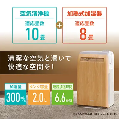 加湿空気清浄機 10畳 加湿器 空気清浄機 RHF-253-TM 薄木目 アイリスオーヤマ おしゃれ デザインモデル コンパクト うるおい 湿度 乾燥 空気清浄器 リビング オフィス