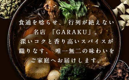 【北海道で大行列のできる人気スープカレー店】ＧＡＲＡＫＵスープカレー２種食べ比べ４個セット