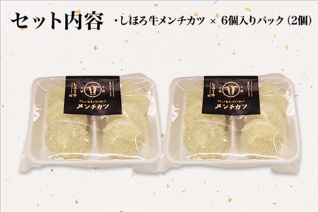 北海道 しほろ牛 メンチカツ 12個 セット カツ メンチ 肉 牛 赤身肉 国産牛 肉 ビーフ 牛肉 冷凍 お取り寄せ 送料無料 十勝 士幌町【L16】