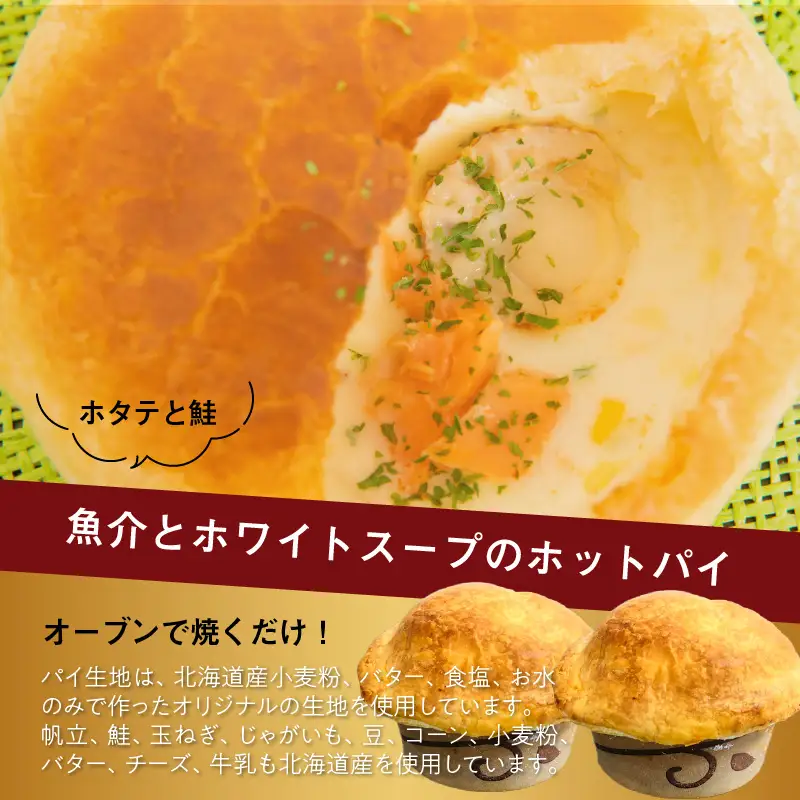 北海道オホーツクホットパイセット ( ホットパイ ホタテ 鮭 玉ねぎ じゃがいも 朝食 朝ごはん 夜食 セット 北海道産 国産 )【107-0006】