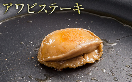 【TVで紹介！】 天然 三陸産 アワビ ステーキ (S) 150g × 3袋 [マルヤ五洋水産 宮城県 南三陸町 30al0007]