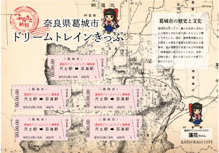 記念 オリジナルきっぷ ／ 吉岡印刷 切符 大正柄 遠距離 恋愛成就 古地図 葛木坐火雷 笛吹神社【ysok001A】