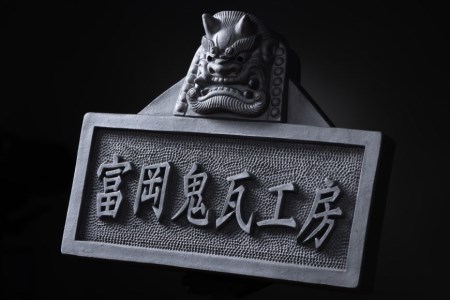 【鬼板師の手彫り】「 鬼面表札 」オーダーメイド[おいでなせえ 埼玉県 小川町 280]
