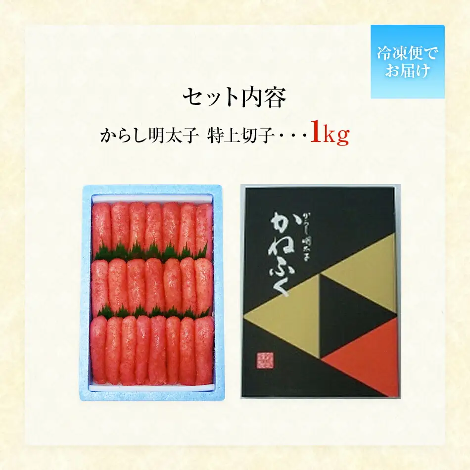 かねふく からし明太子　特上切子 1kg　BB04