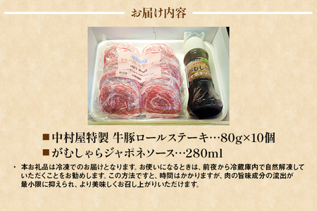中村屋特製　牛豚ロールステーキ（80g×10個　ソース付）　AM003