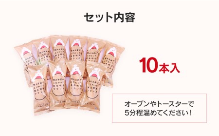 明太子屋がこだわった博多明太フランス　10本セット　BV012