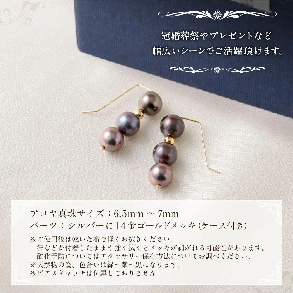 アコヤ真珠3粒ピアス（黒染め） 6.5mm~7mmシルバー 14金メッキ　　