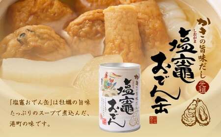 かきの旨味だし 塩竈おでん缶　１２缶セット　【r6-4692564】