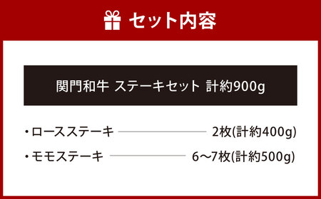 関門和牛 ステーキセット 計900g ロースステーキ 2枚(計400g) モモステーキ 6～7枚(計500g)