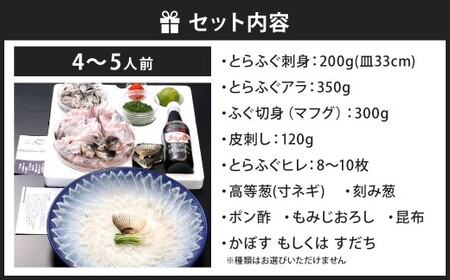 【指定日必須】本場関門とらふぐ刺身・ふぐ鍋セット(4～5人前)ふく一