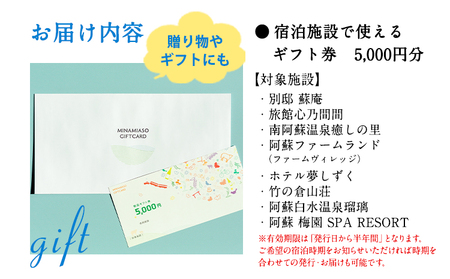 熊本県南阿蘇村8施設で使える宿泊ギフト券5000円分《30日以内に出荷予定(土日祝除く)》ギフト 旅館 温泉 一般社団法人みなみあそ観光局 st-p