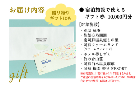 熊本県南阿蘇村8施設で使える宿泊ギフト券10000円分《30日以内に出荷予定(土日祝除く)》ギフト 旅館 温泉 一般社団法人みなみあそ観光局 st-p