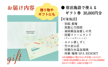 熊本県南阿蘇村8施設で使える宿泊ギフト券30000円分《30日以内に出荷予定(土日祝除く)》ギフト 旅館 温泉 一般社団法人みなみあそ観光局 