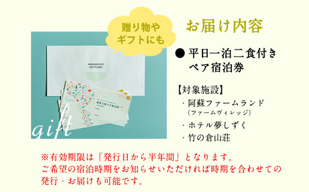 【絶景を愉しむ】宿を選べる南阿蘇ペア平日1泊2食付き宿泊券／竹プラン《30日以内に出荷予定(土日祝除く)》 熊本県南阿蘇村 ギフト 旅館 温泉 一般社団法人みなみあそ観光局 st-p