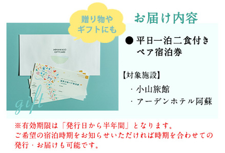 【温泉三昧】宿を選べる南阿蘇ペア平日1泊2食付き宿泊券／梅プラン《30日以内に出荷予定(土日祝除く)》 熊本県南阿蘇村 ギフト 旅館 温泉 一般社団法人みなみあそ観光局 