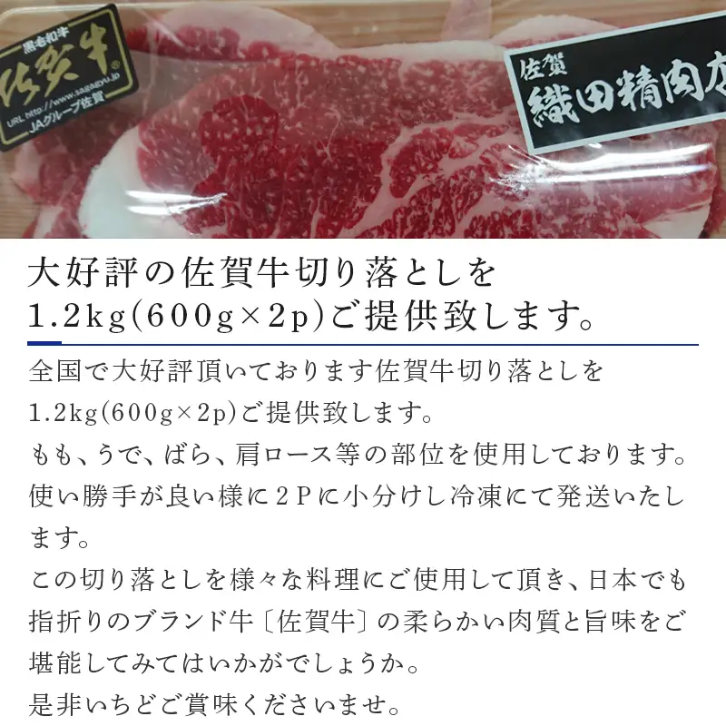  創業75年老舗の佐賀牛切り落とし1.2kg
