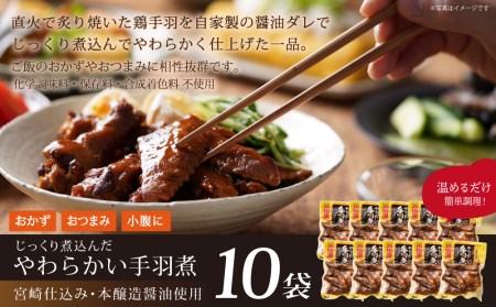 手羽煮(計4.5kg・450g×10p)鶏肉 お弁当 おかず おつまみ おやつ 常温 保存 レンジアップ 小分け 湯煎 レトルト チキン 個包装 宮崎県 門川町【AP-25】【株式会社 日向屋】