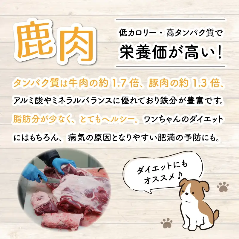 無添加 100％ 愛犬用鹿肉おやつセット 4袋（約150g）[B-036001] 