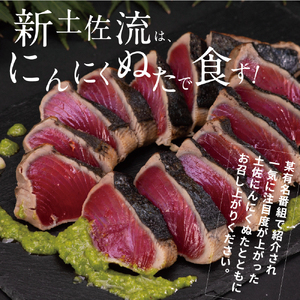 かつおのたたき 高知厳選１本釣り本わら焼き「高知本気シリーズ　極カツオのタタキ（３〜４人前）あの有名番組で紹介された有機無添加土佐にんにくぬた、タレ付き」数量限定【株式会社LATERAL】 [BQAU004]