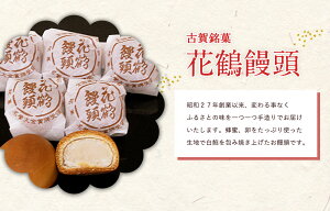 古賀銘菓 花鶴饅頭 20個