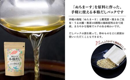【海まるごと本格だし】×3袋　沖縄の海塩ぬちまーすと極み素材