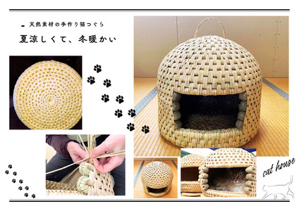 【小谷村伝統工芸品】藁で作るキャットハウス「猫つぐら」