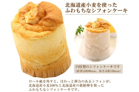 道産小麦でふわもち食感♪シフォンケーキ　『クリーム生シフォン』北海道新ひだか町のオリジナルスイーツ