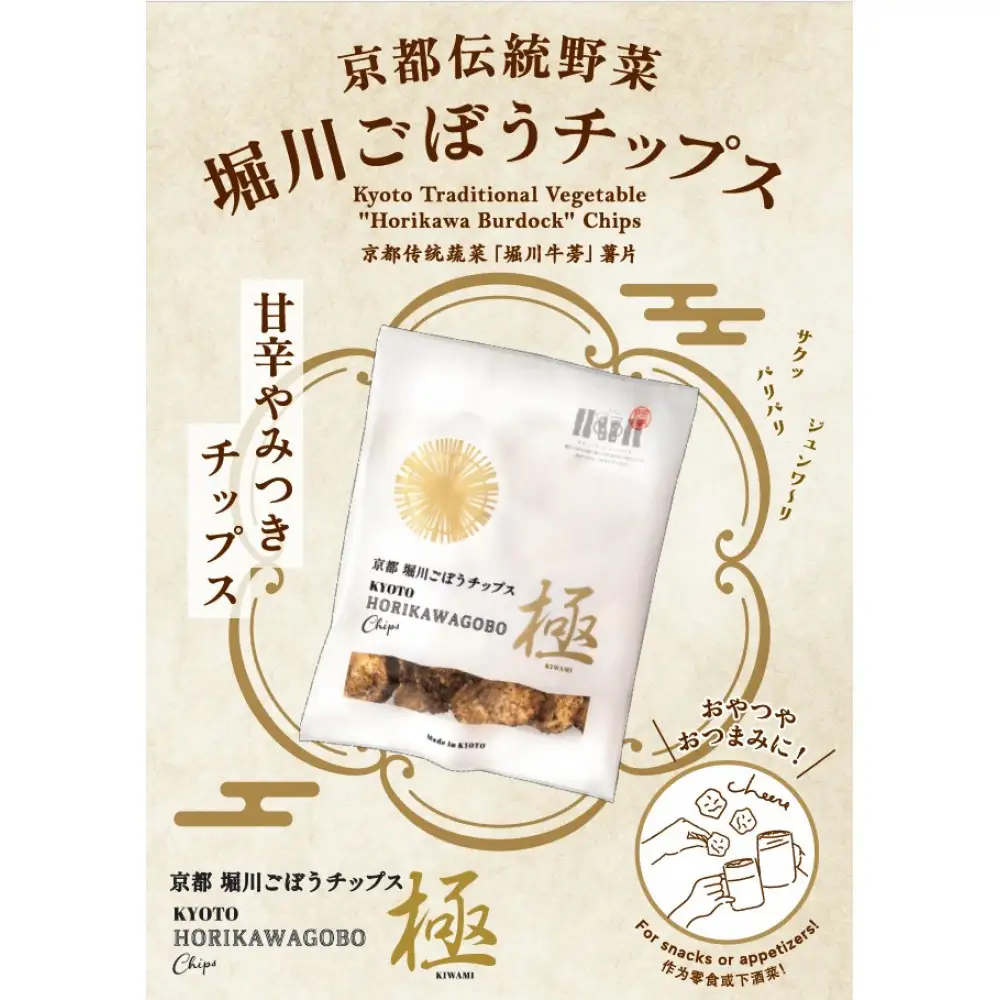 【セイショウ】京の希少野菜・堀川ごぼうを使用「京都堀川ごぼうチップス」