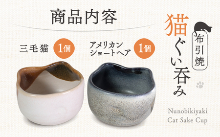 猫ぐい呑みペア 三毛猫柄 アメリカン・ショートヘア柄 株式会社 布引焼窯元 滋賀県 東近江市 A-D09 猫 ねこ ネコ ぐい呑み お猪口 酒器 ぐいのみ おちょこ 陶器 ペアセット 夫婦 七彩天目