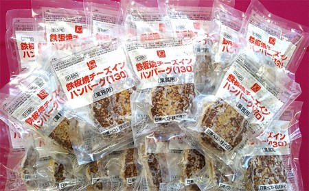 温めるだけ！JG鉄板焼チーズインハンバーグ 2.6kg(130g×20個) FZ26-766