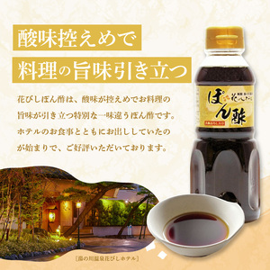湯の川温泉花びしホテルオリジナル「花びしぽん酢」５点セット（化粧箱入） ポン酢 花びしポン酢 酸味控えめ 豚肉料理 しゃぶしゃぶ 湯の川温泉 化粧箱入り 贈答用 和食 おつまみ おかず 北海道 函館市 ふるさと納税 送料無料 調味料_HD081-001