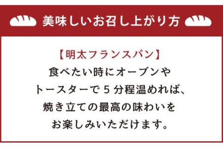 明太子屋が作った明太フランスパン 5本セット パン 無着色 無塩バター