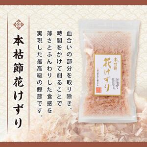 本枯節花けずり（16g×2袋）&  工場直送 本枯節花けずり（50g×5袋）削ったその日に発送します！