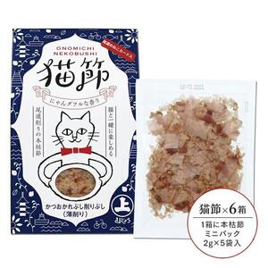 尾道のねこカード入り！ 猫節　6箱セット （本枯節2g×5袋）