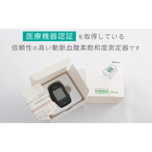 医療機器認証取得】日本製 パルスオキシメーター VM-SpO2 血中酸素濃度