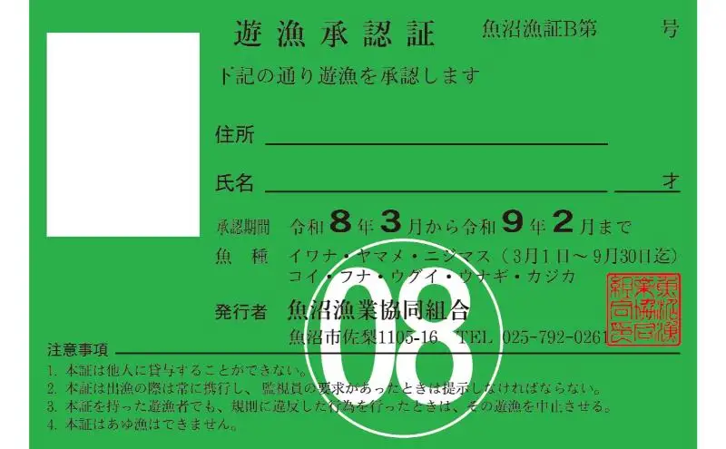 遊漁年券B渓流魚等 チケット 