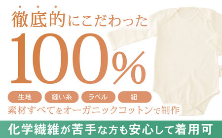 オーガニックコットン・ロンパース長袖(70?80cmサイズ)・日本アトピー協会推薦品 / ロンパース 長袖 子ども 綿 コットン / 諫早市 / 株式会社美泉  [AHAP011]