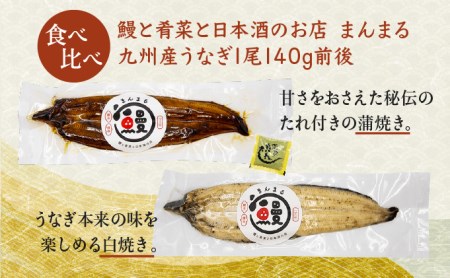 うなぎ蒲焼3尾&白焼き2尾、特別純米酒磨き60(720ml) / うなぎ ウナギ 鰻 蒲焼 かばやき 白焼き 白焼 日本酒 酒 さけ うな重 うな丼 ひつまぶし / 諫早市 / 鰻と肴菜と日本酒の店　まんまる通販ショップ [AHCB005] 
