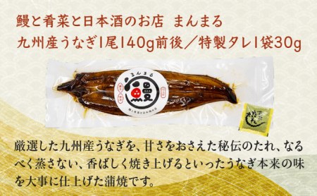 うなぎ蒲焼き1尾、特別純米酒「磨き60」300ml / うなぎ ウナギ 鰻 蒲焼 かばやき 日本酒 酒 うな重 うな丼 ひつまぶし / 諫早市 / 鰻と肴菜と日本酒の店　まんまる通販ショップ [AHCB004] 