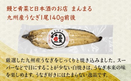 うなぎ白焼き1尾、特別純米酒「磨き60」300ml / うなぎ ウナギ 鰻 白焼き 白焼 日本酒 さけ / 諫早市 / 鰻と肴菜と日本酒の店　まんまる通販ショップ [AHCB003] 