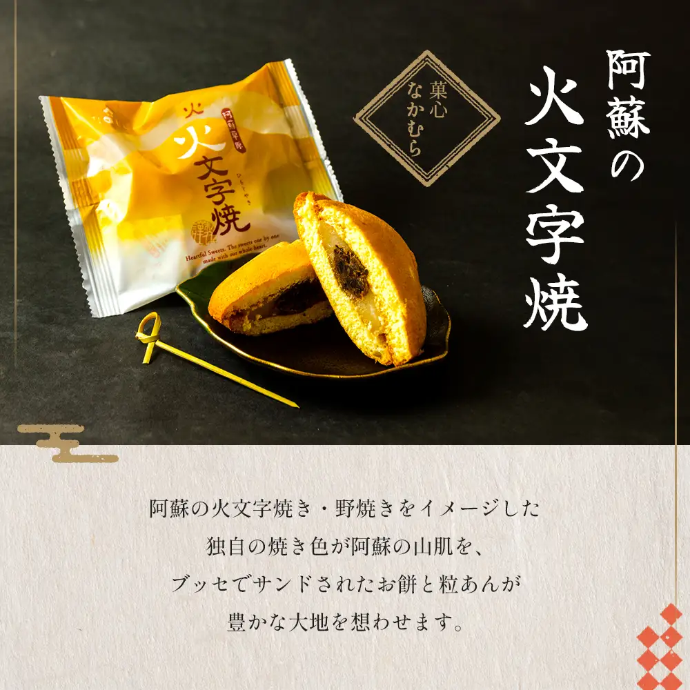 老舗菓子工房　阿蘇の人気スイーツ★「和菓子セット」