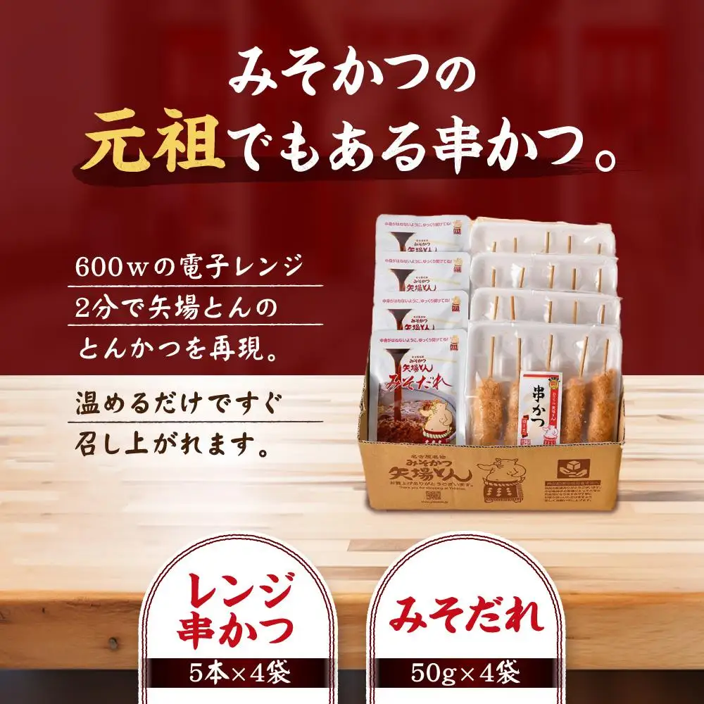 矢場とん みそ串かつセット 20本 レンジで簡単２分！ 串かつ・みそだれ入り