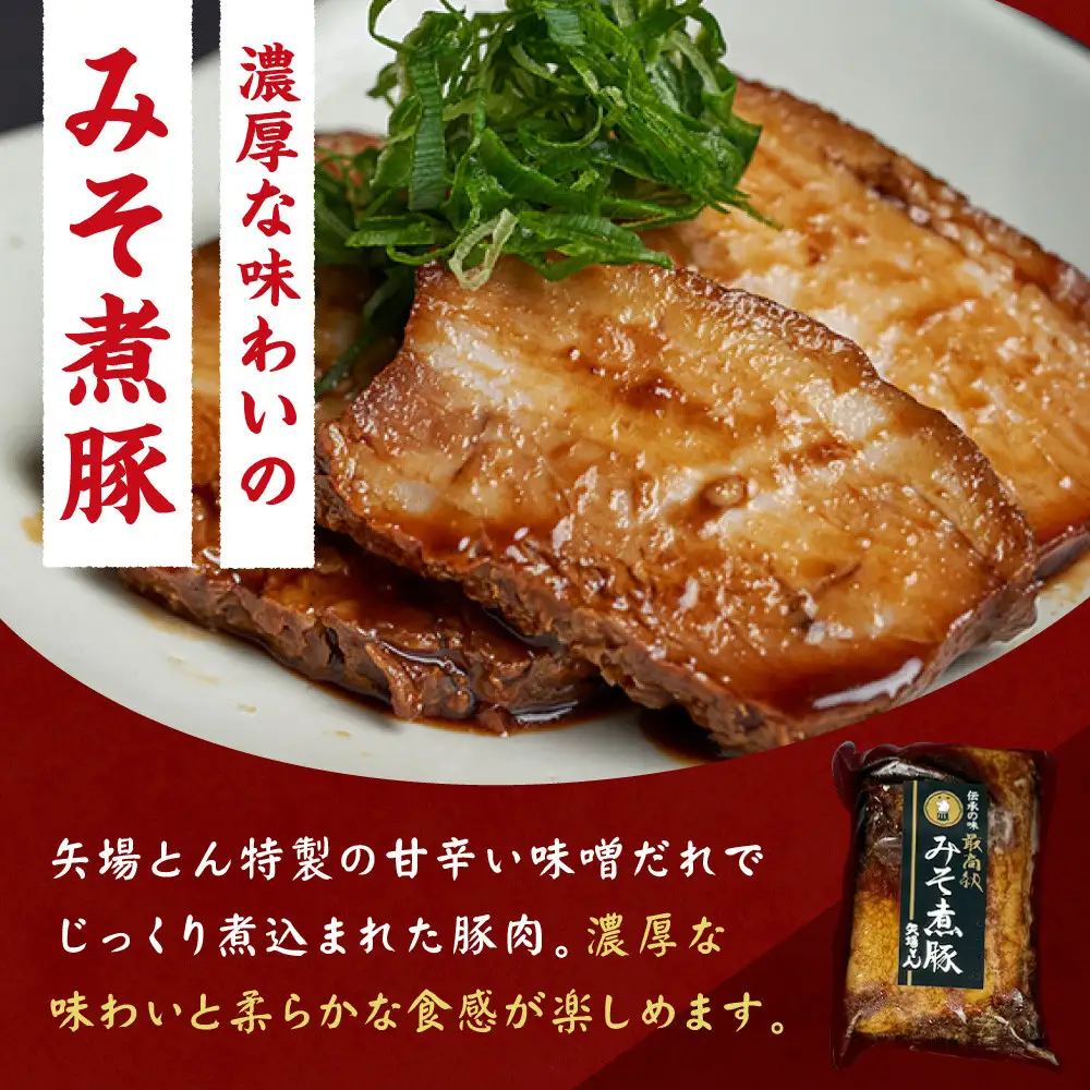 矢場とん 煮豚セット みそ煮800g・醤油煮800g レンジで簡単！