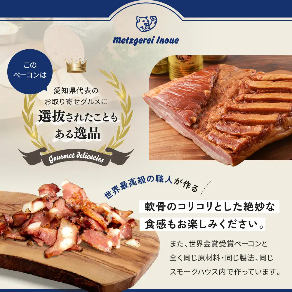 【ふるなびWEEK対象】メツゲライ・イノウエ　軟骨ベーコン　3パックセット