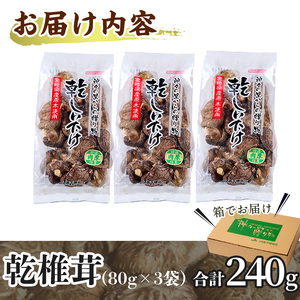 乾椎茸肉厚どんこ(80g×3袋)宮崎県産 原木栽培 特選 干し椎茸 しいたけ きのこ【NK005】【宮崎県農業協同組合　高千穂地区本部】